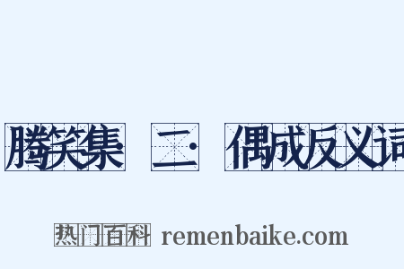 腾笑集·二·偶成反义词是什么意思的图片